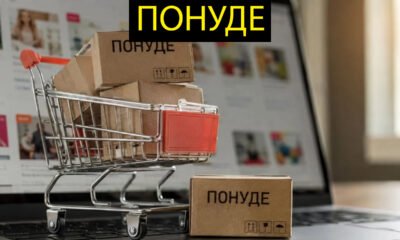 Понуде
