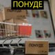 Понуде