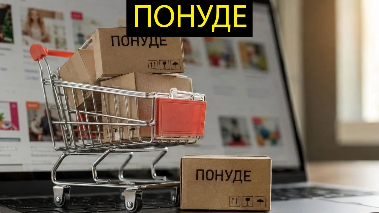 Понуде